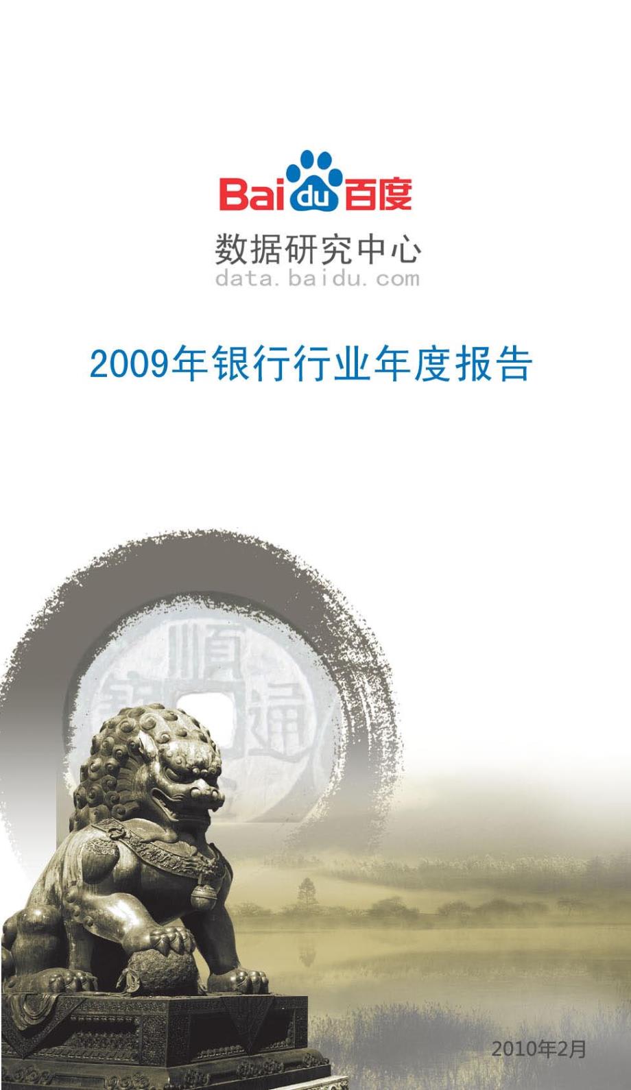 2009年银行行业年度报告_第1页