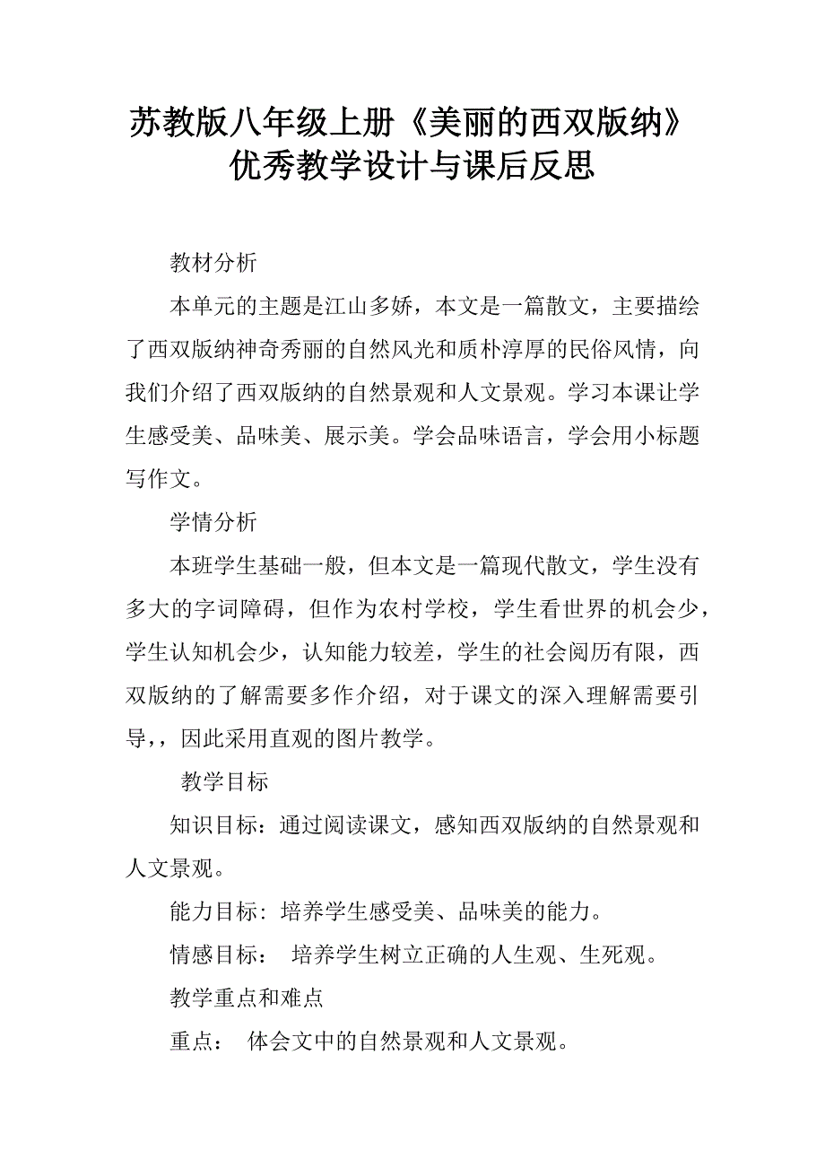 苏教版八年级上册《美丽的西双版纳》优秀教学设计与课后反思.doc_第1页