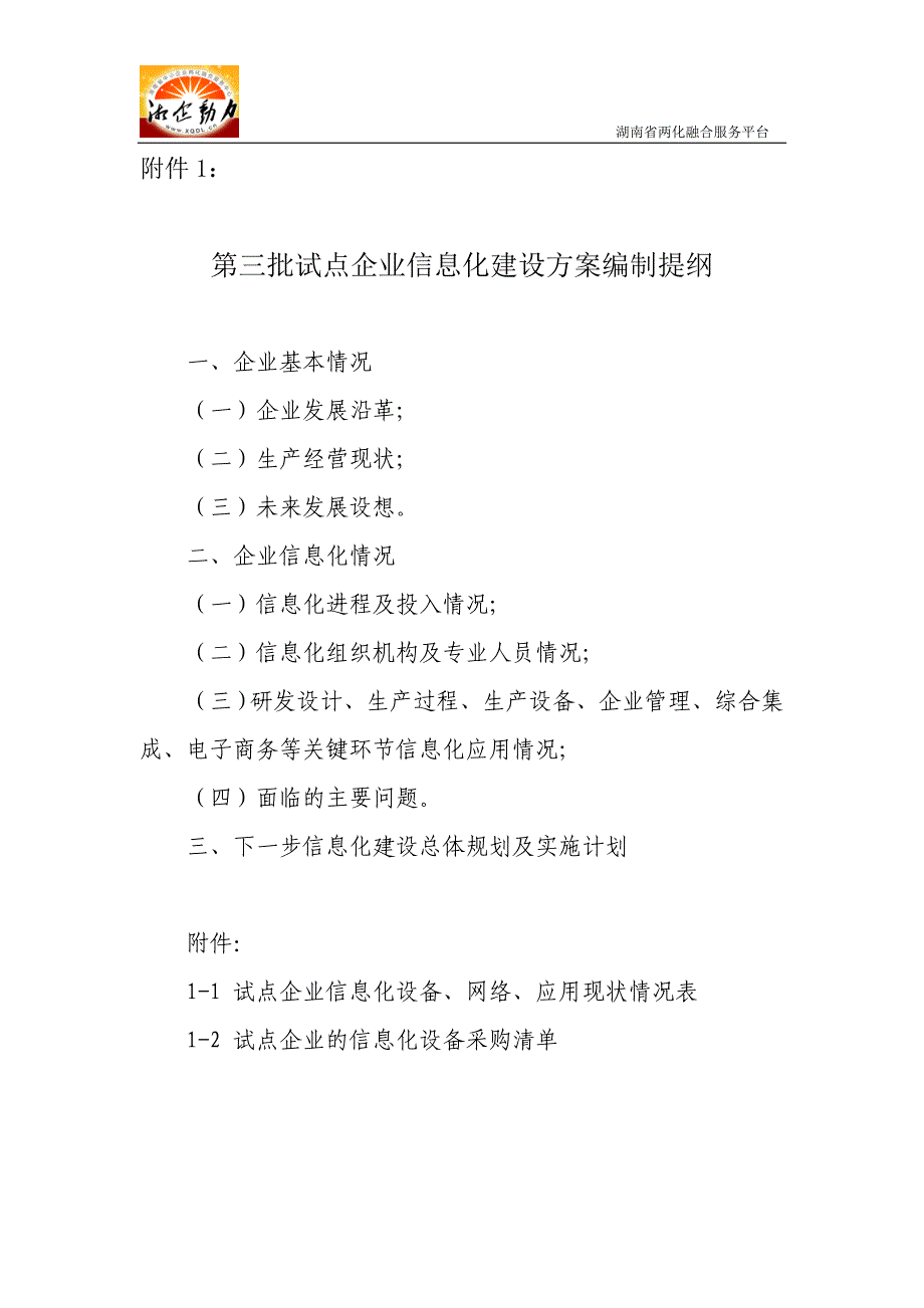 批试点企业信息化建设方案编制提纲_第1页