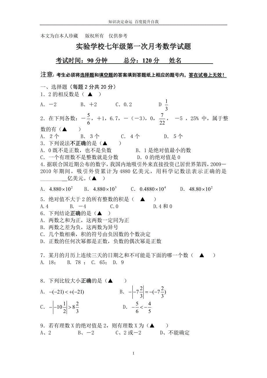 数学f9实验学校七年级数学第一次月考试卷_第1页