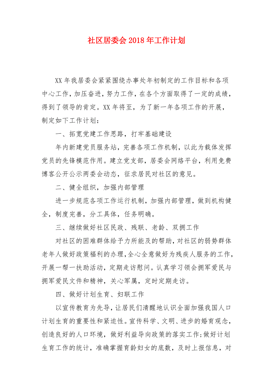 社区居委会2018年工作计划1_第1页