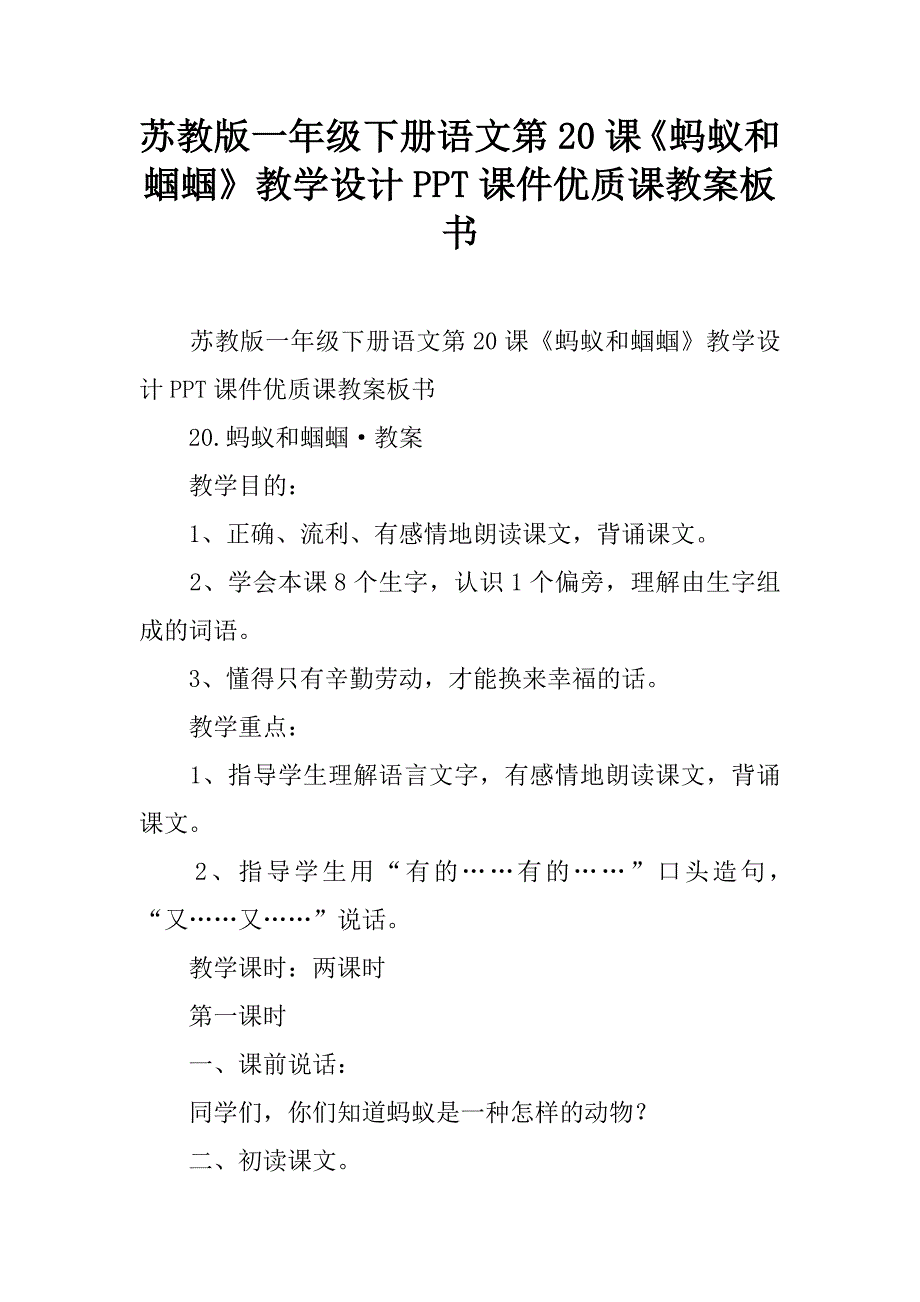 苏教版一年级下册语文第20课《蚂蚁和蝈蝈》教学设计ppt课件优质课教案板书.doc_第1页