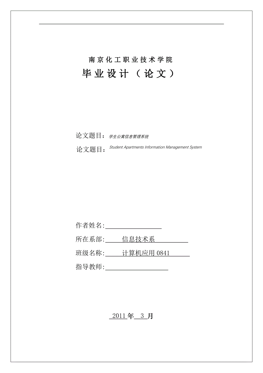 2017毕业论文-学生公寓信息管理应用系统实现_第1页