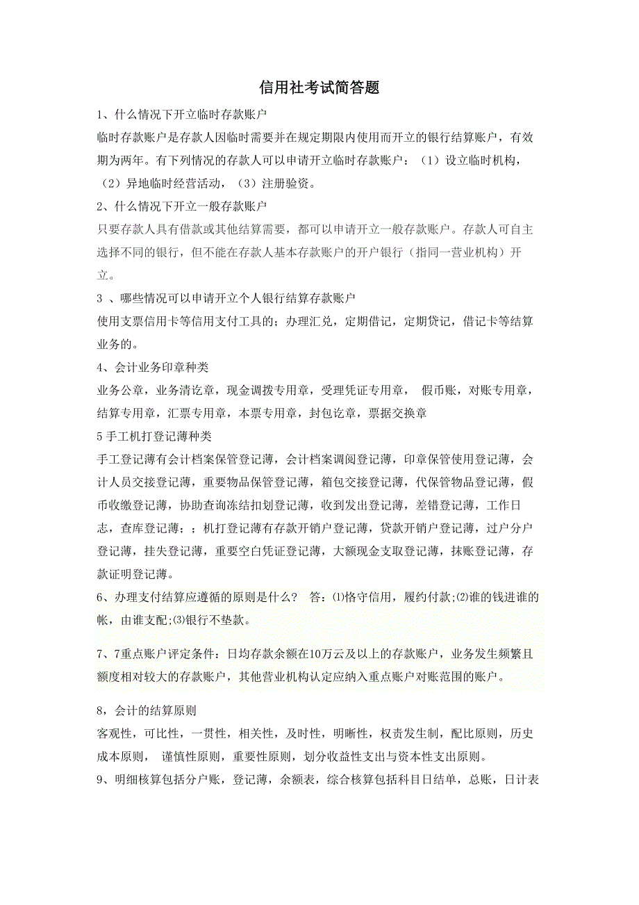 信用社坐班主任考试简答题_第1页