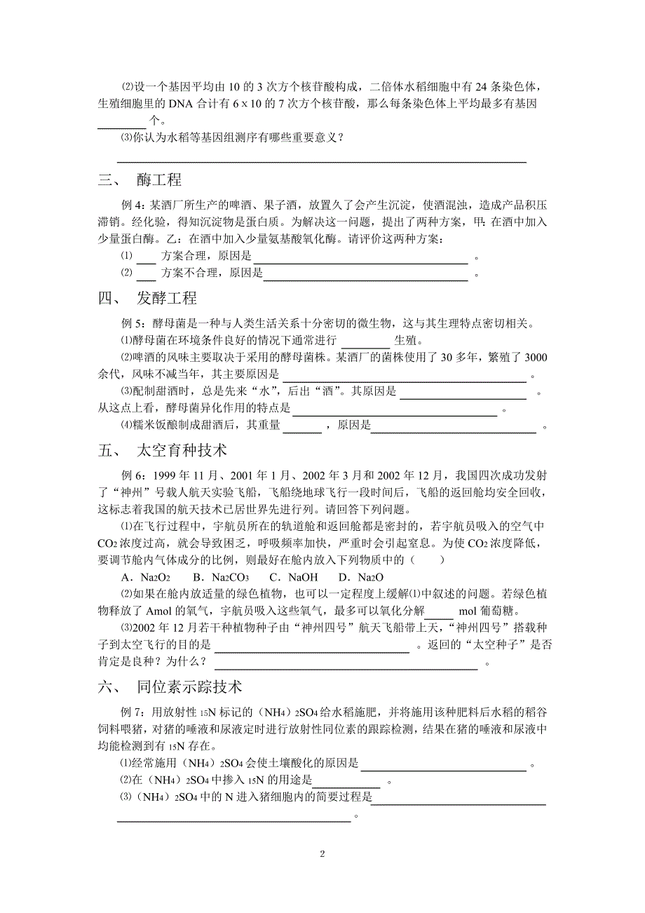 现代生物技术试题归类_第2页