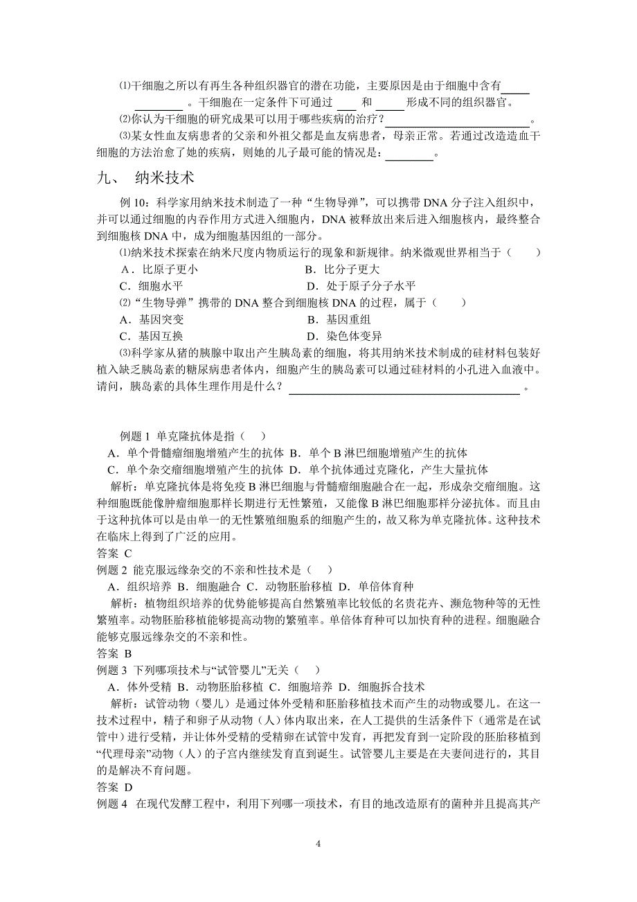 现代生物技术试题归类_第4页