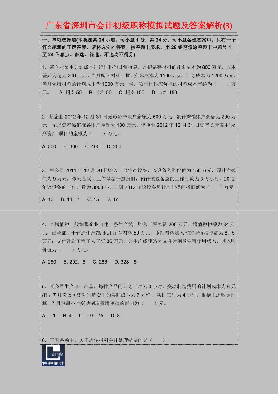 广东省深圳市会计初级职称模拟试题及答案解析_第1页