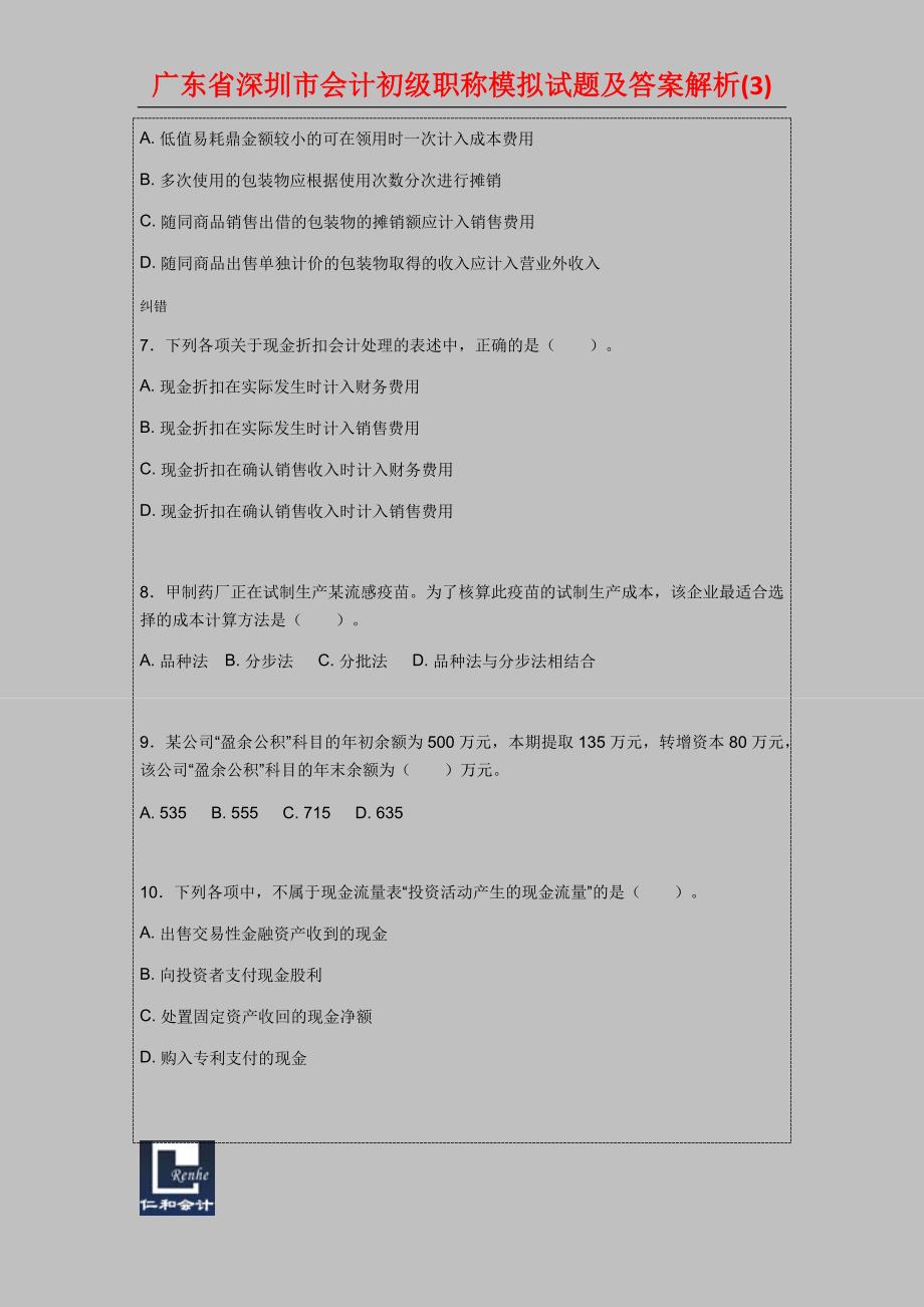 广东省深圳市会计初级职称模拟试题及答案解析_第2页