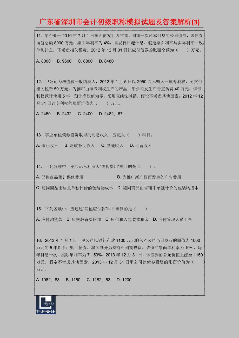 广东省深圳市会计初级职称模拟试题及答案解析_第3页