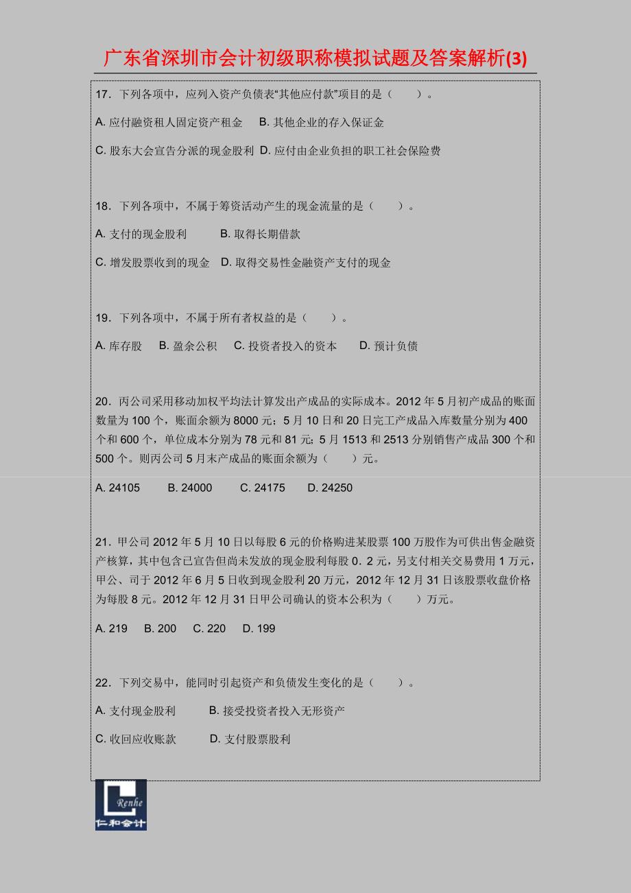 广东省深圳市会计初级职称模拟试题及答案解析_第4页