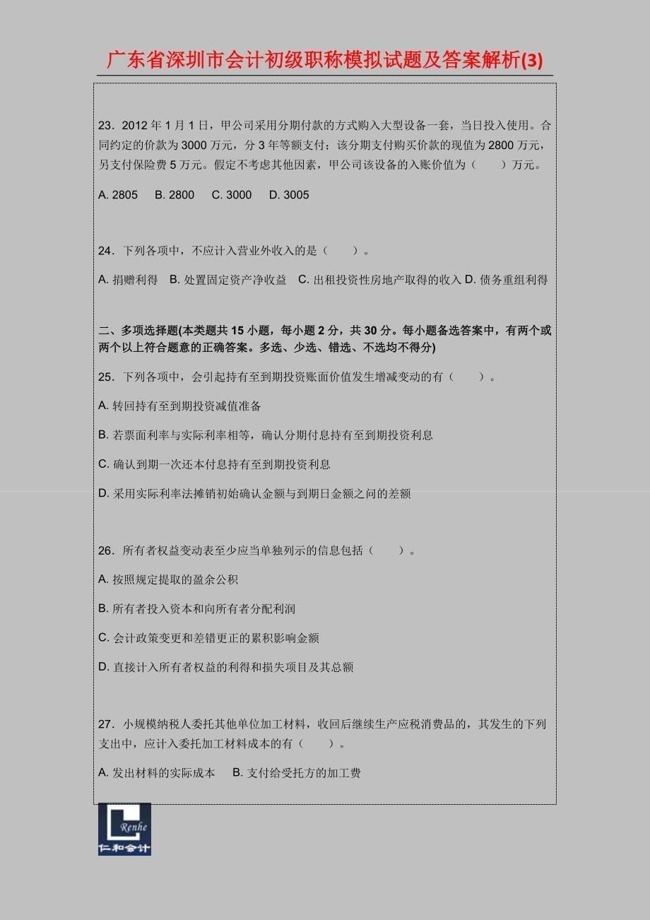 广东省深圳市会计初级职称模拟试题及答案解析_第5页