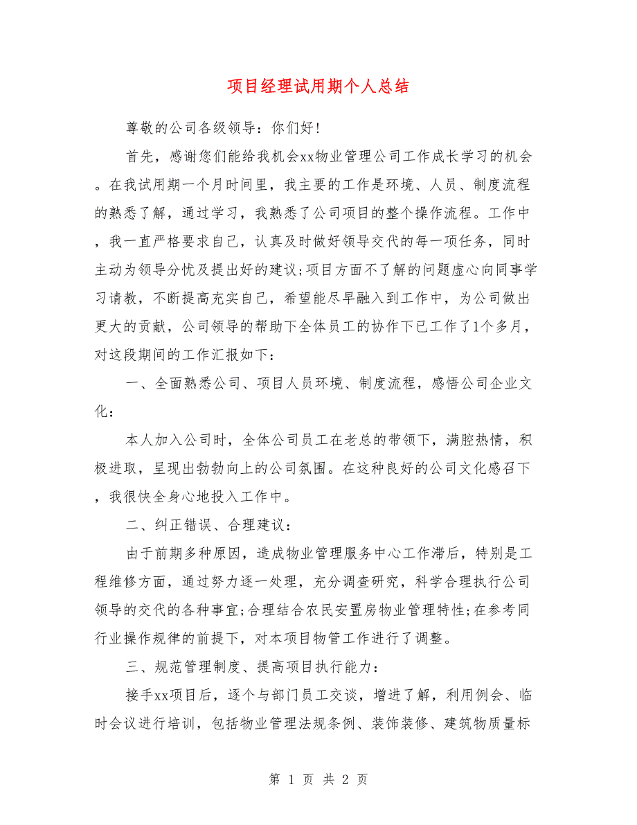 项目经理试用期个人总结_第1页