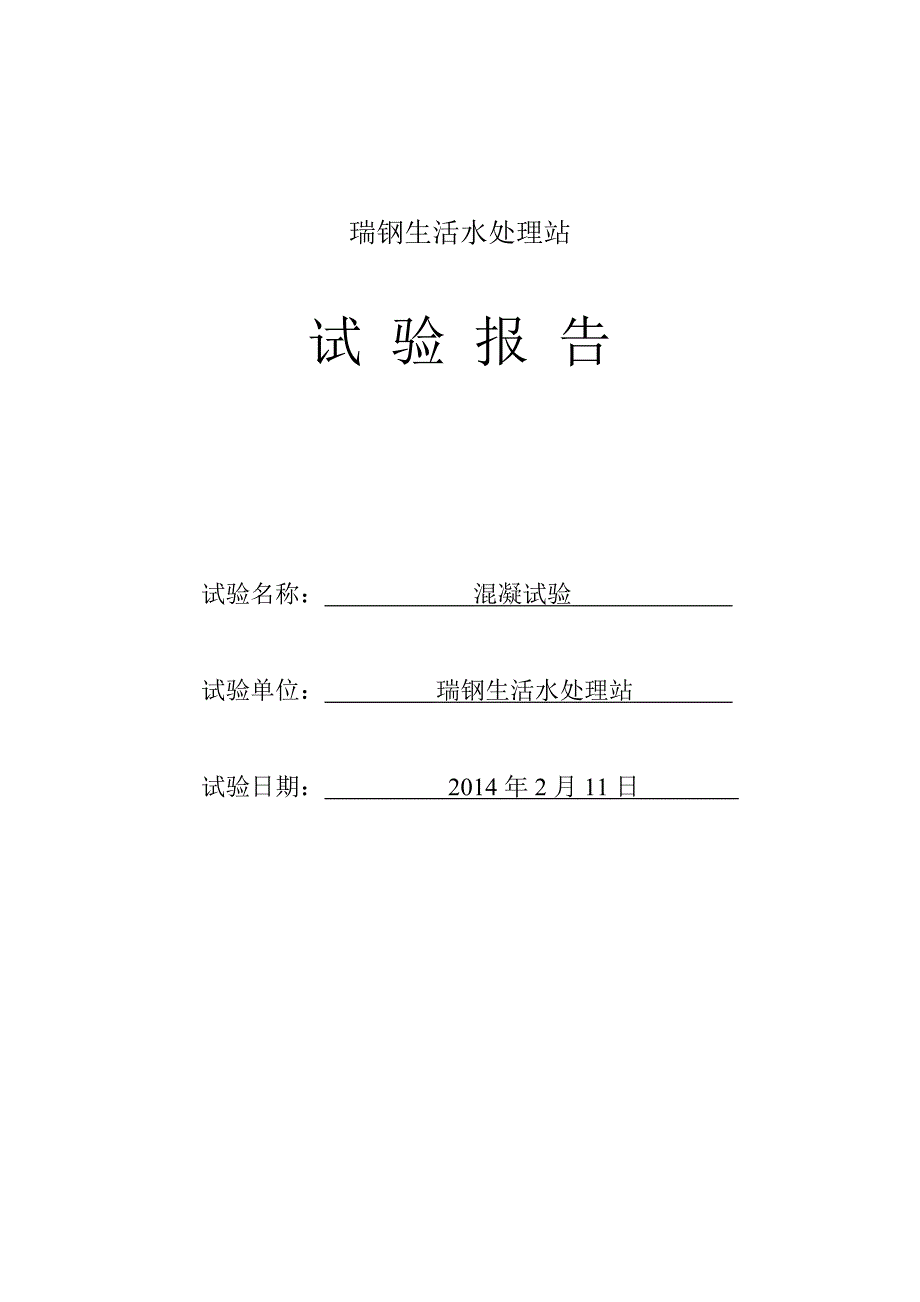 瑞钢生活水处理站实验调查报告_第1页