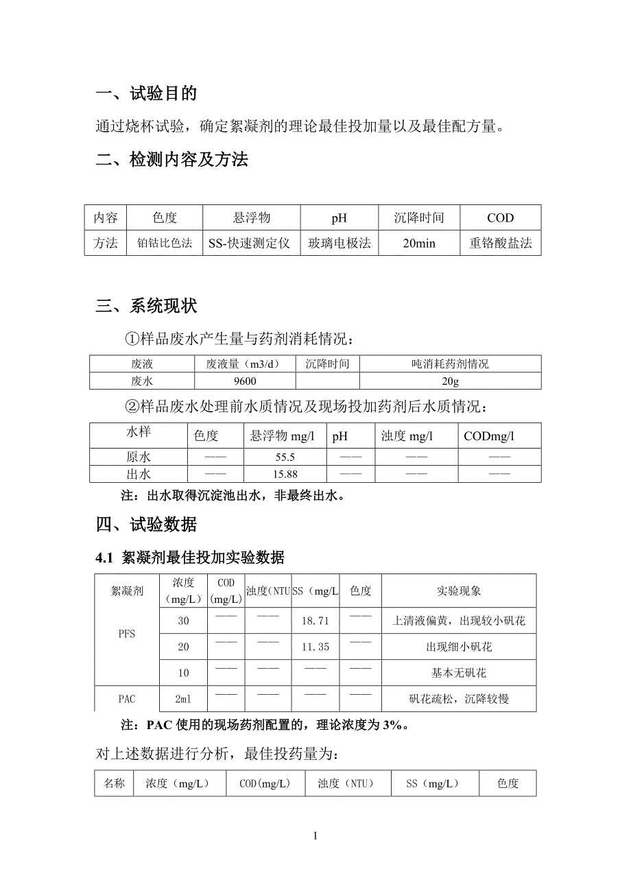 瑞钢生活水处理站实验调查报告_第2页