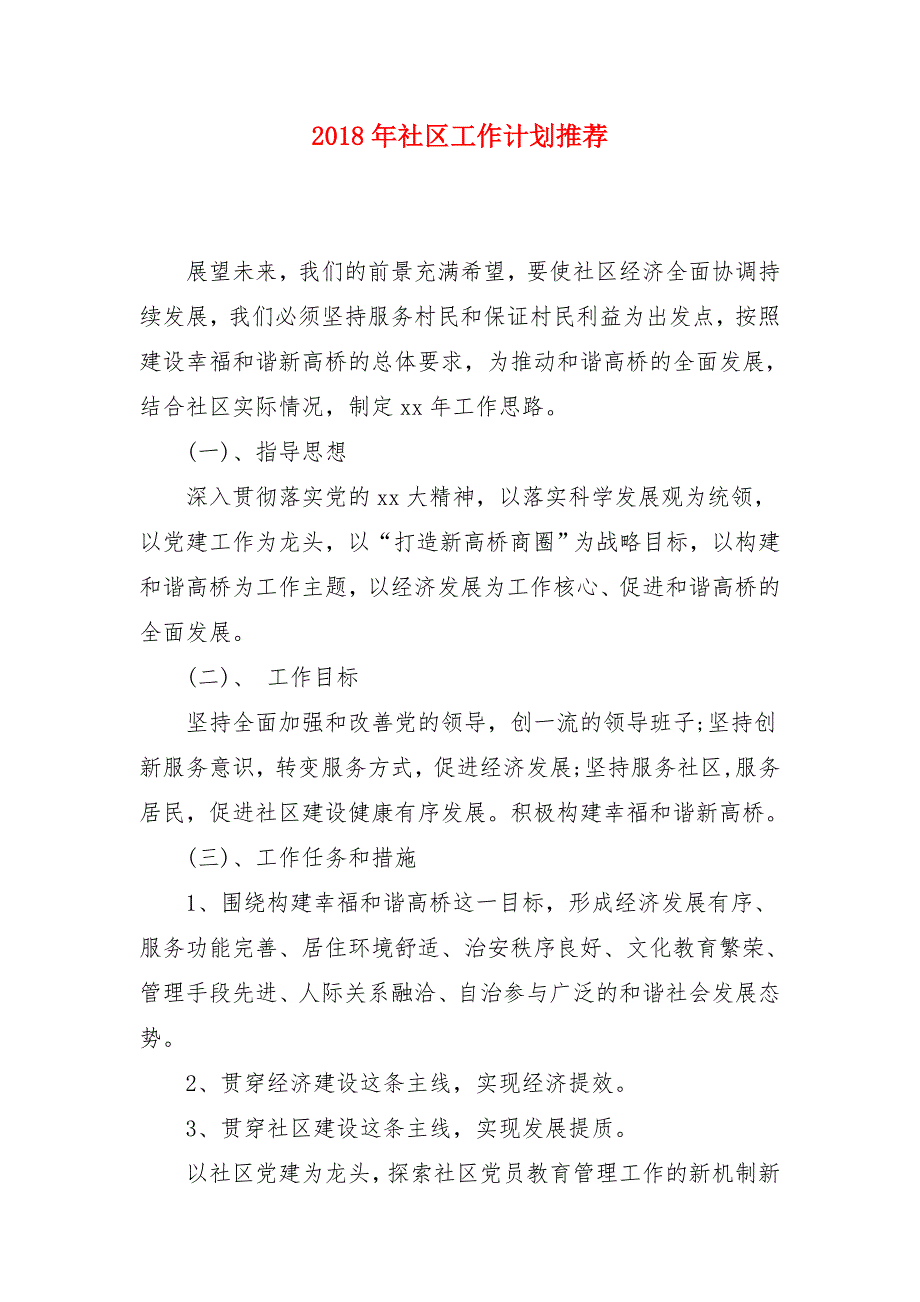 2018年社区工作计划推荐1_第1页