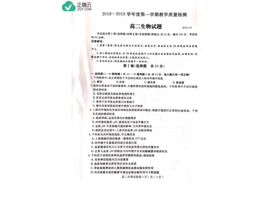 山东省邹城二中2018-2019学年高二上学期期末考试生物试卷（pdf版）_第1页