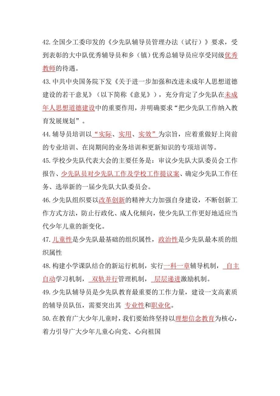 少先队辅导员基础知识复习题库_第5页