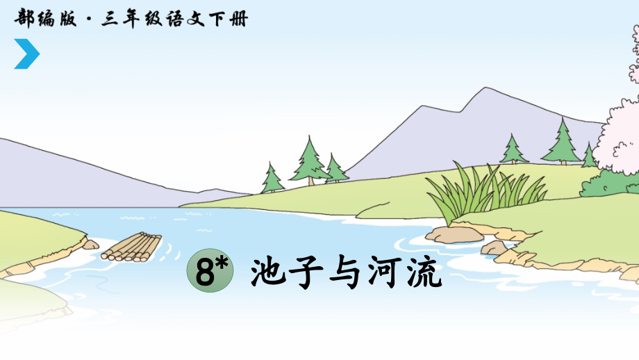 【部编版】三年级下语文《8 池子与河流》优质公开课课件 (1)_第3页