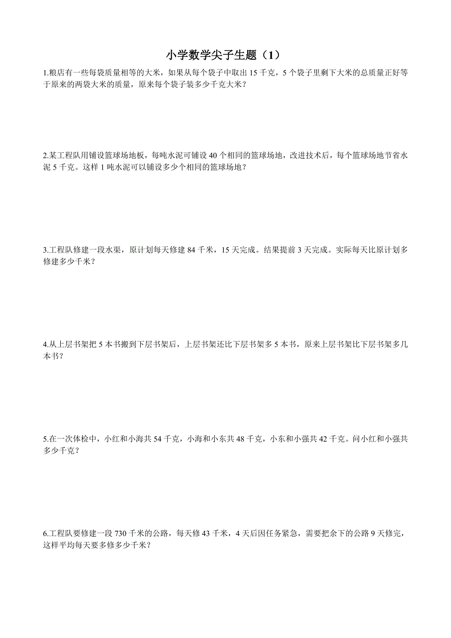 小学四年级数学尖子生题_第1页