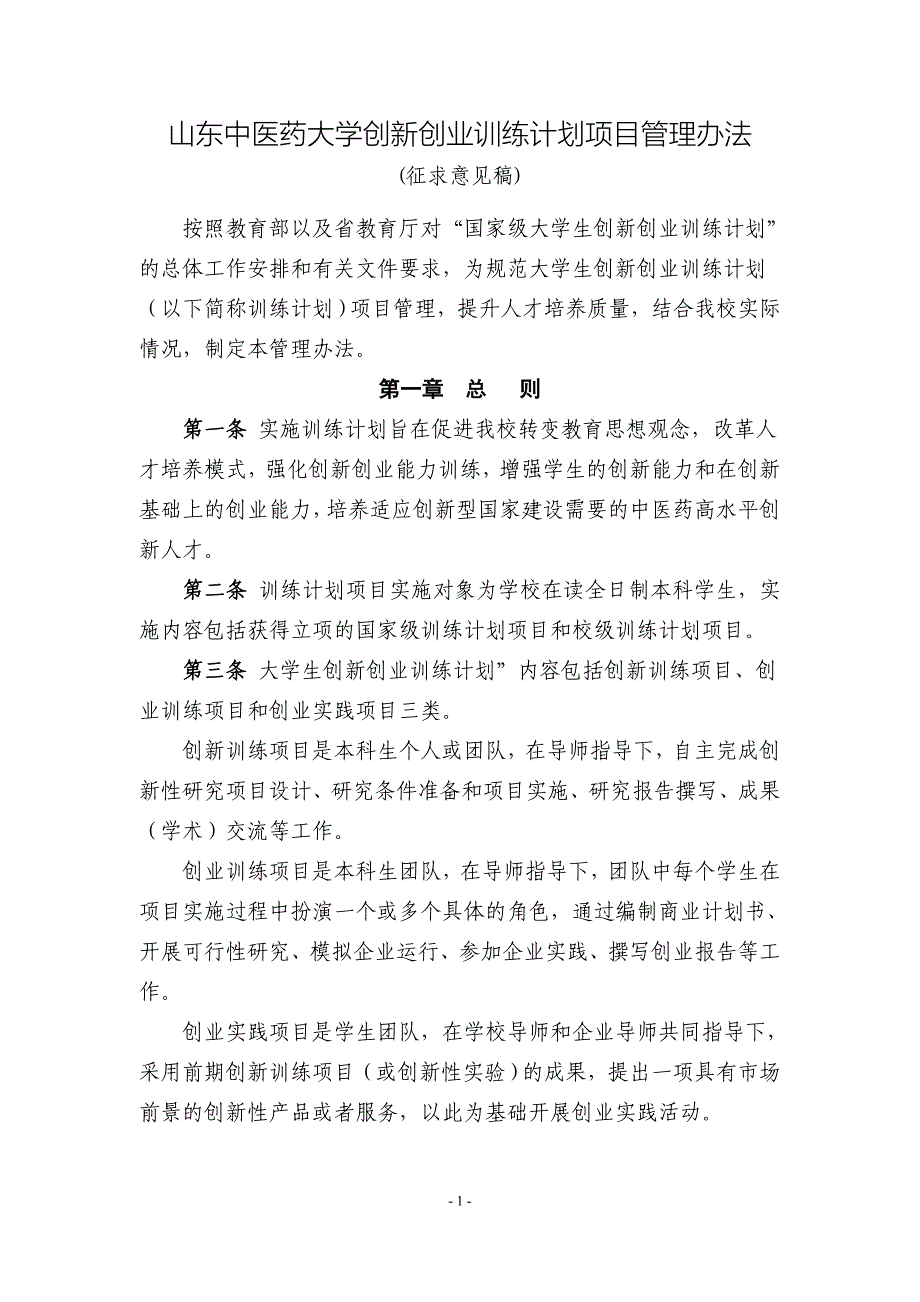 山东中医药大学创新创业训练计划项目管理办法_第1页