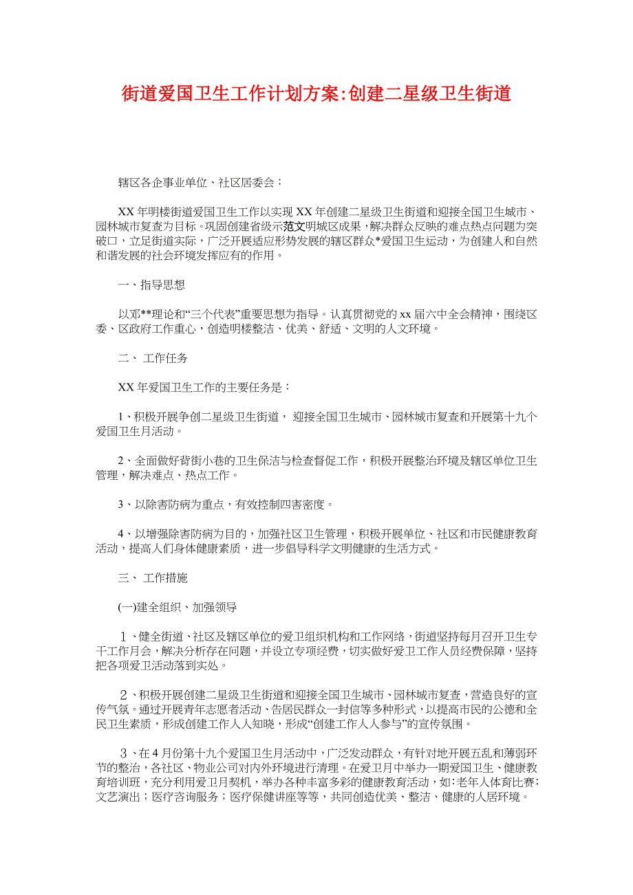 街道爱国卫生工作计划_创建二星级卫生街道_第1页