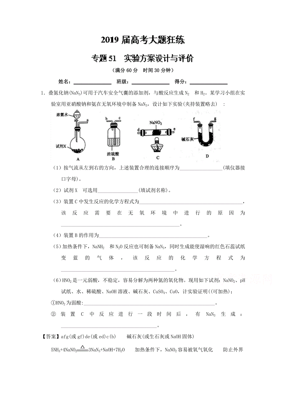 专题51 实验方案的设计与评价-2019年高考化学备考之百强校大题狂练系列 word版含解析_第1页