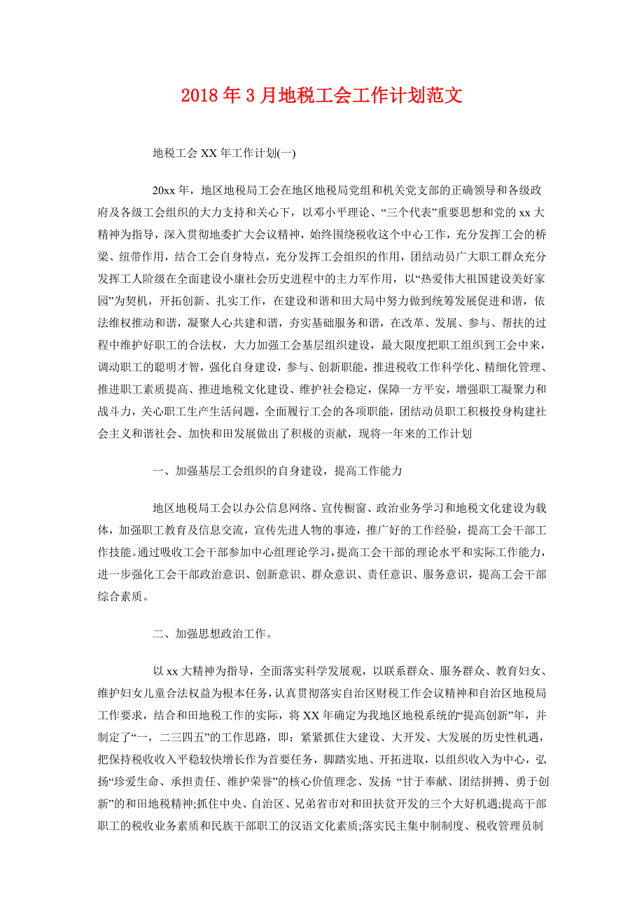 2018年3月地税工会工作计划范文_第1页