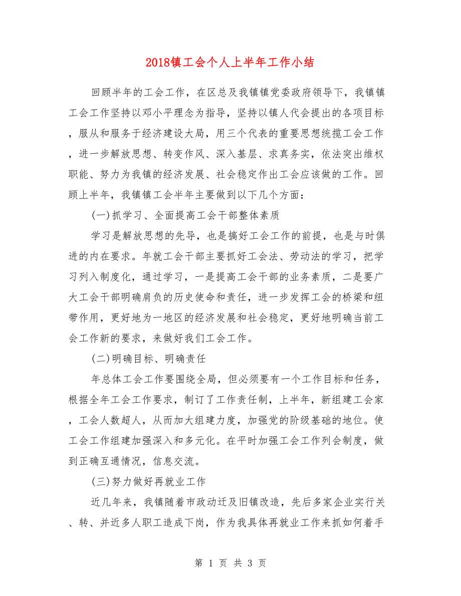 2018镇工会个人上半年工作小结_第1页