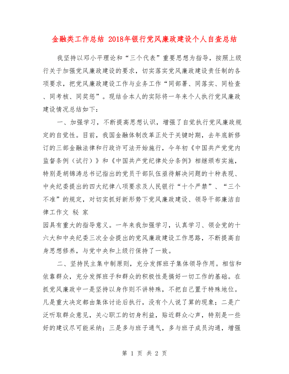 金融类工作总结 2018年银行党风廉政建设个人自查总结_第1页