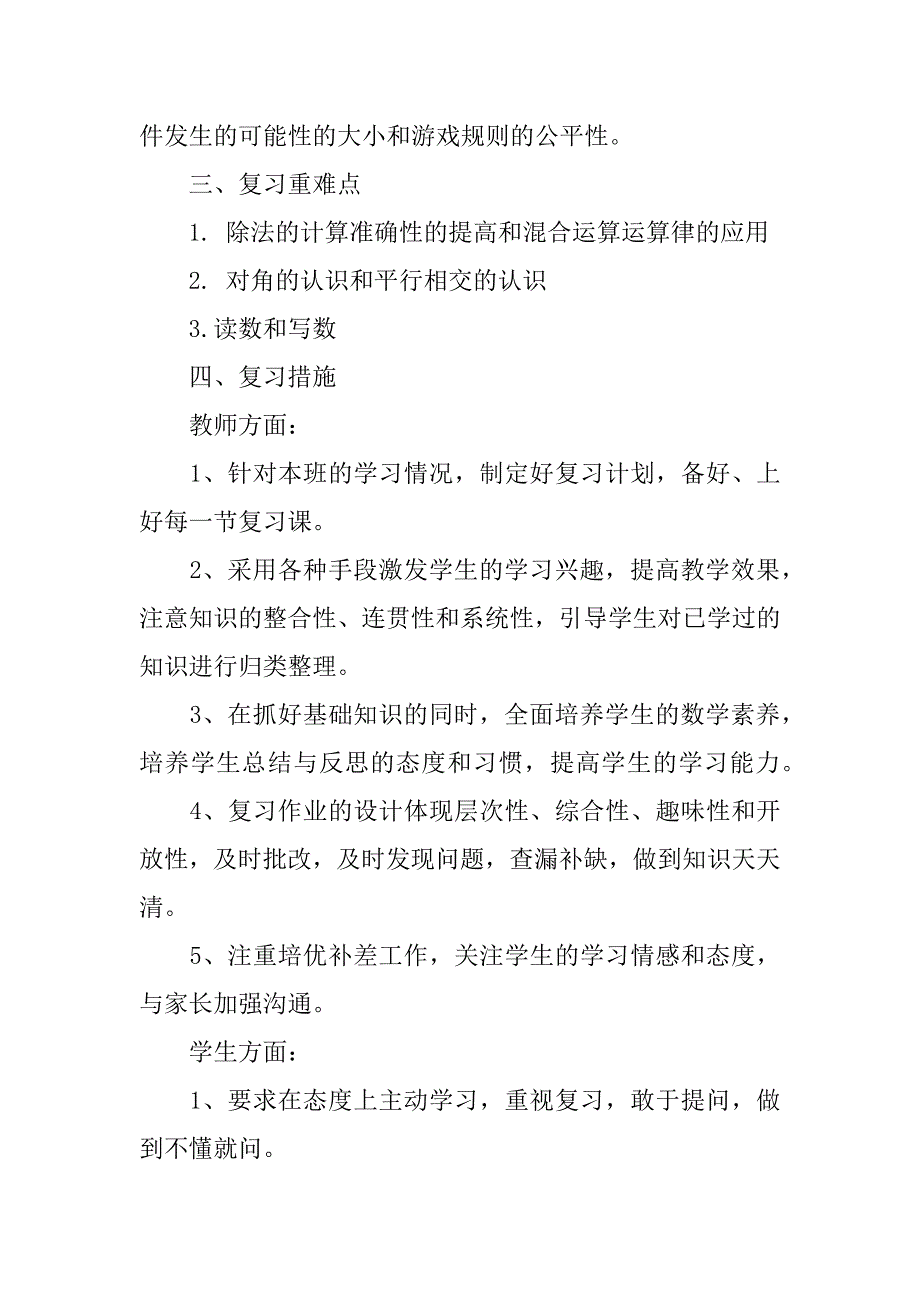 苏教版小学四年级数学上册复习计划、期末试卷下载.doc_第2页