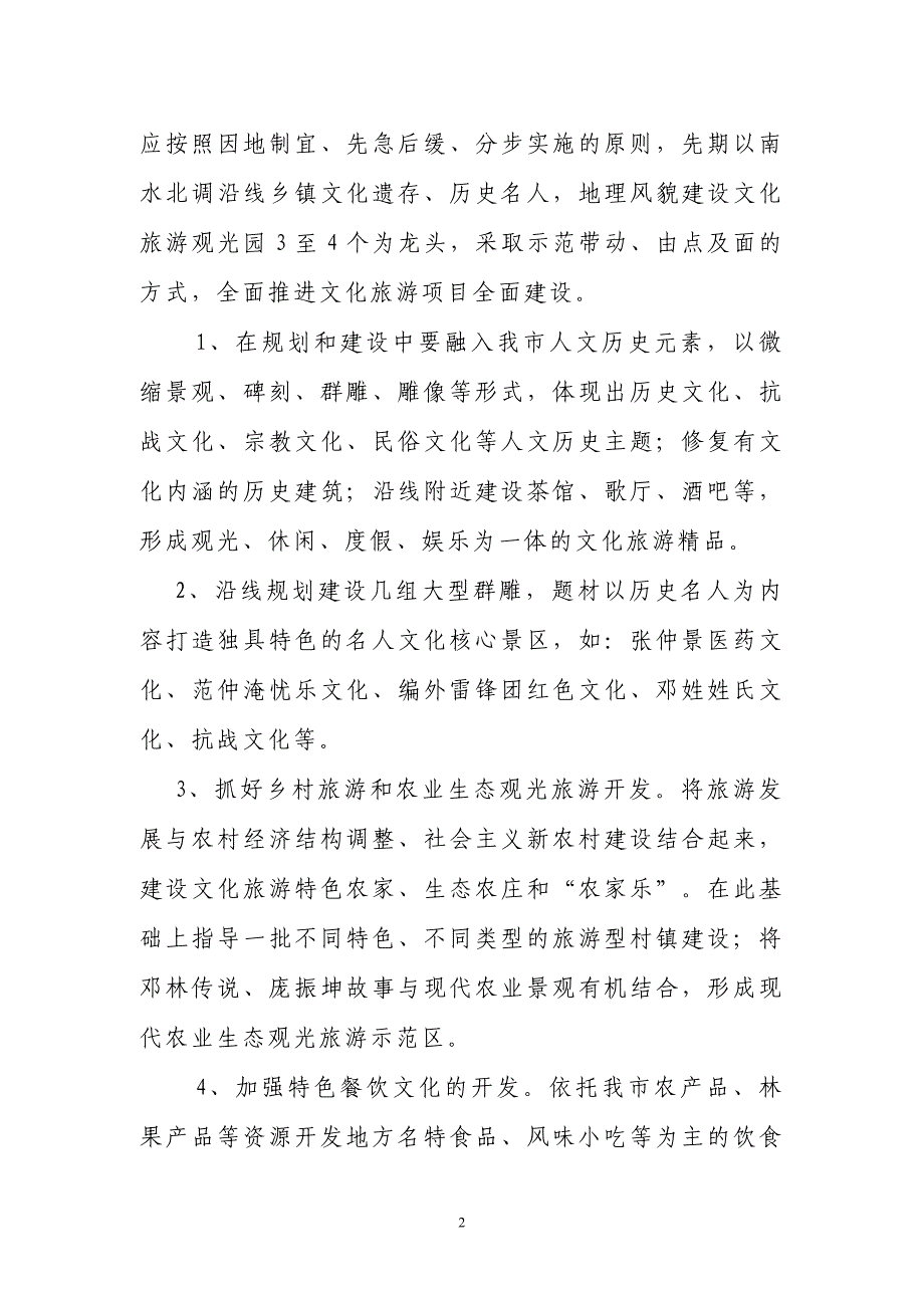 关于南水北调河道两侧文化产业建设规划的建1_第2页