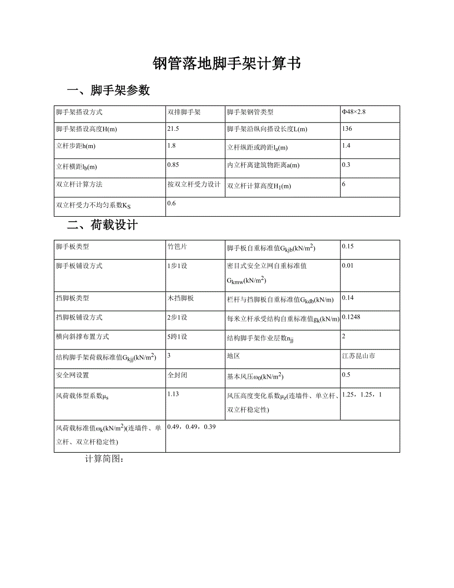 钢管落地脚手架计算书a10-1_第1页