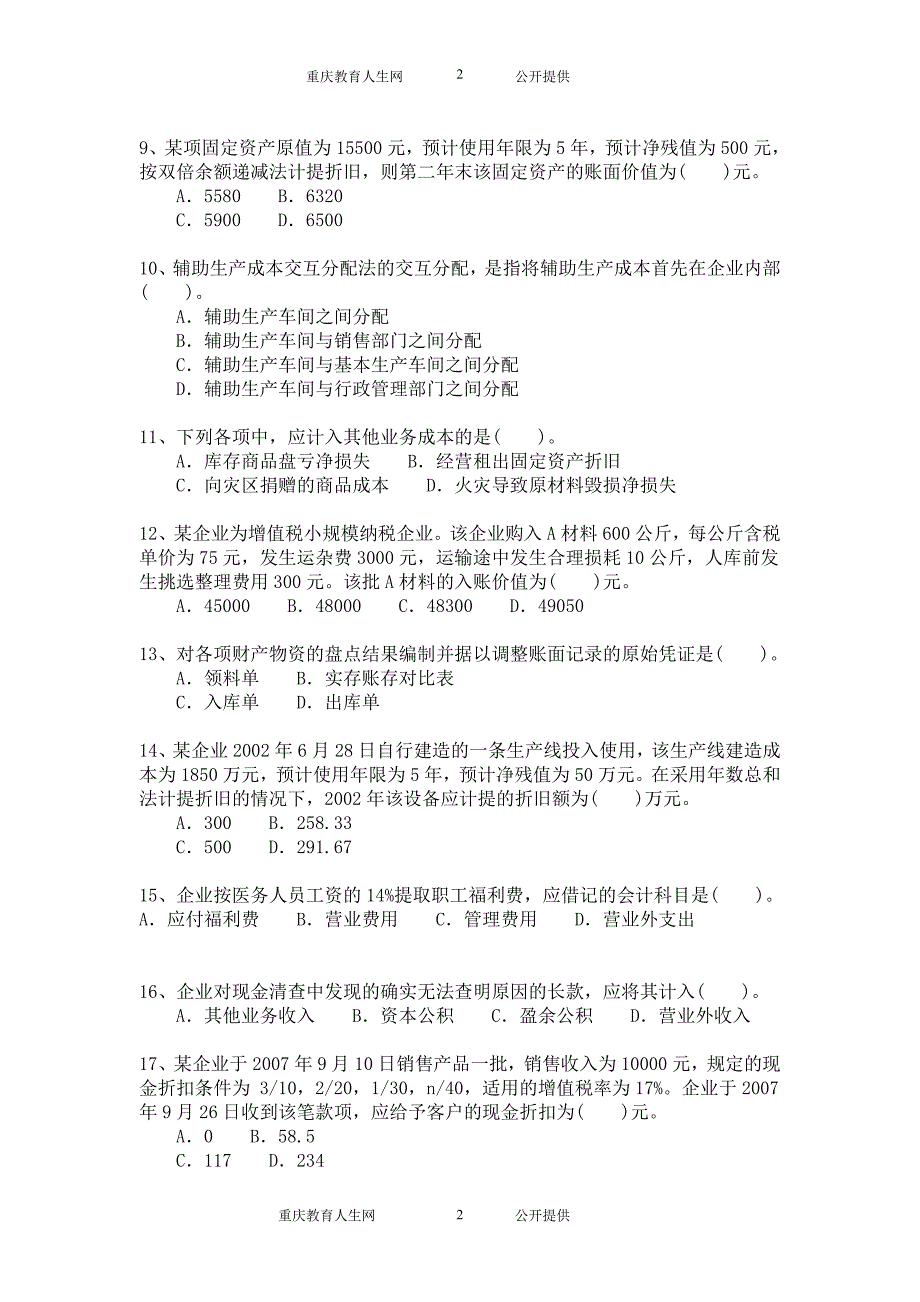 初级会计职称考试试题与答案详解-初级会计实务模拟题模拟187_第2页