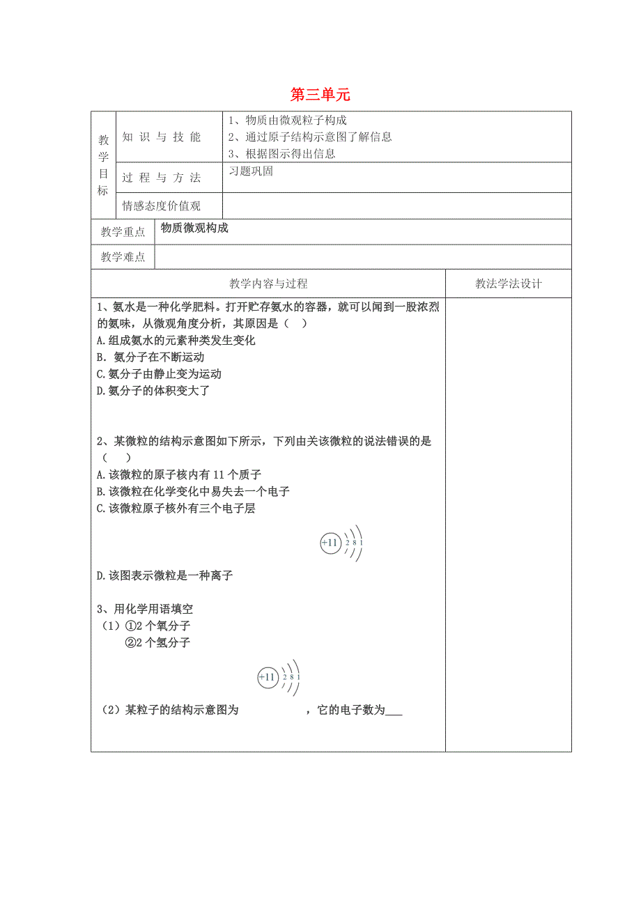 吉林省长春市2018-2019学年九年级化学新人教版上册教学设计：第3单元物质构成的奥秘检测题_第1页