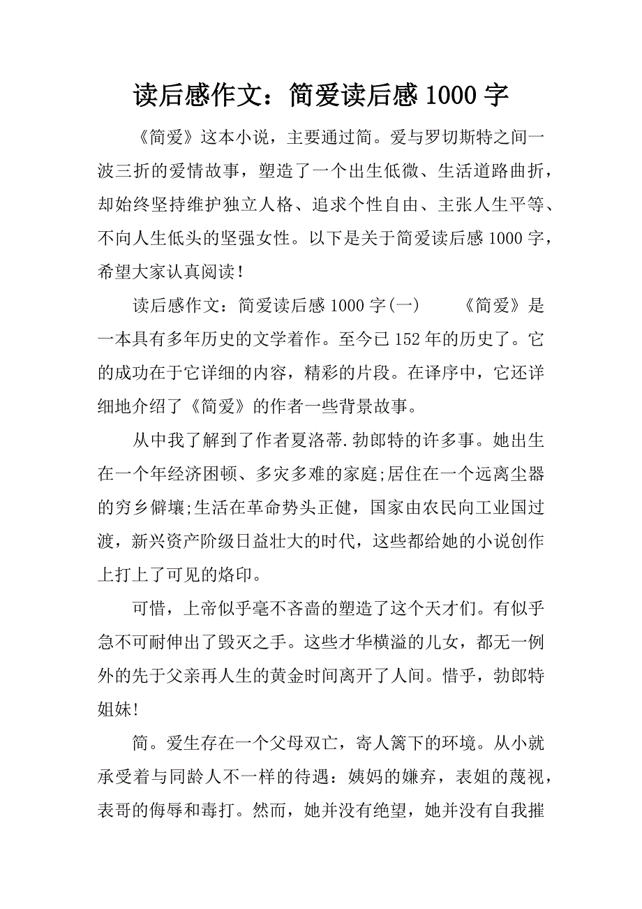 读后感作文：简爱读后感1000字.doc_第1页