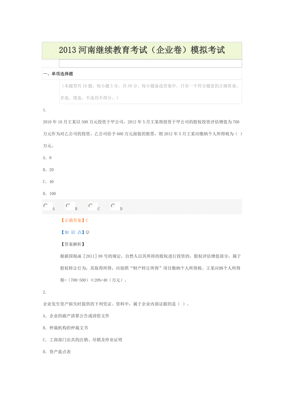 2013河南继续教育考试(企业卷)模拟考试4_第1页