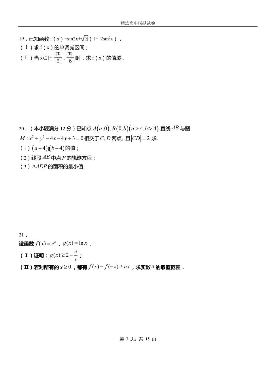 白水县第三中学校2018-2019学年上学期高二数学12月月考试题含解析_第3页