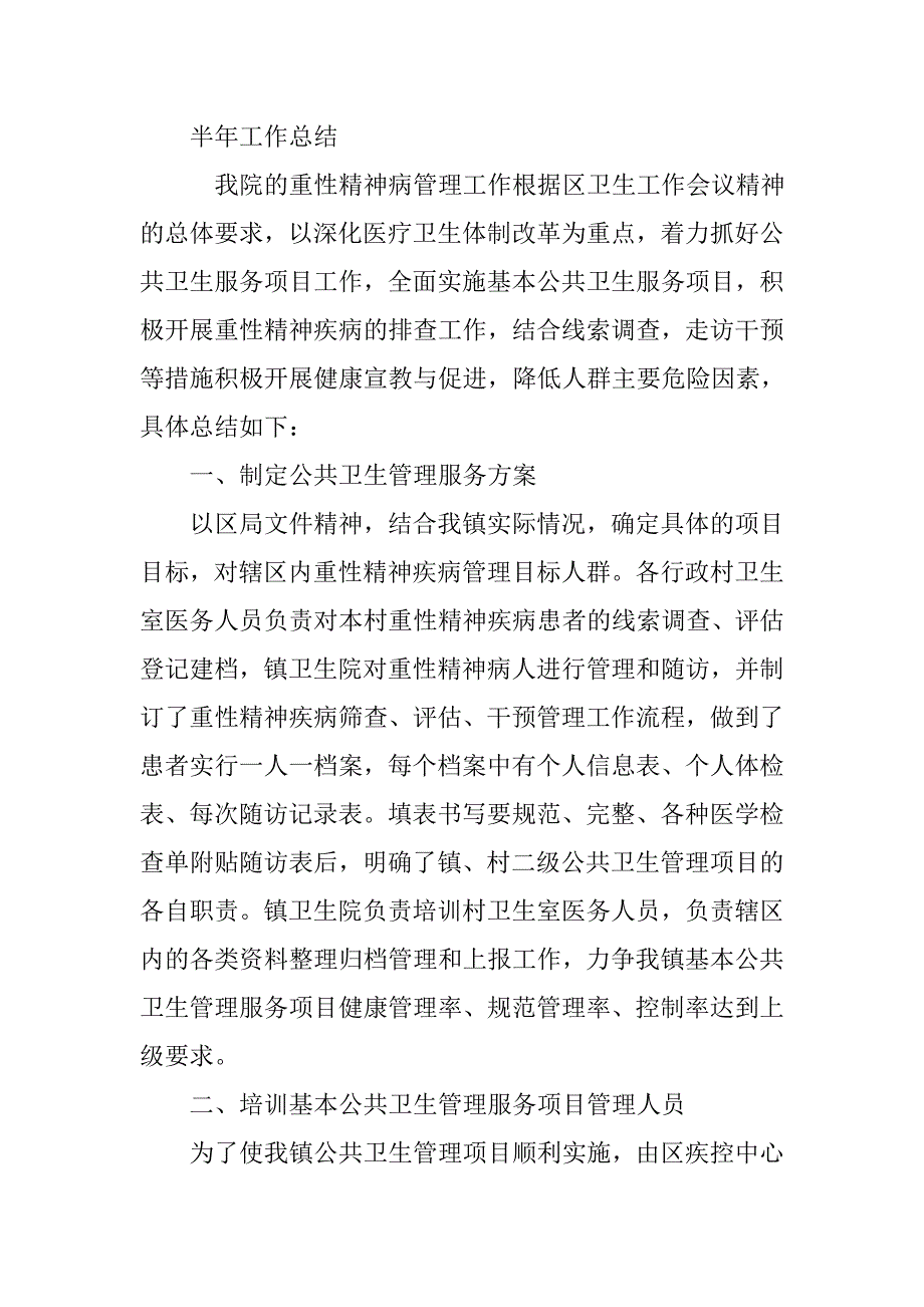 精神卫生半年工作总结.doc_第3页