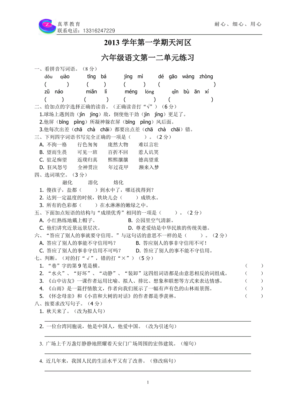 2013学年第一学期天河区六年级语文第一二单元练习_第1页