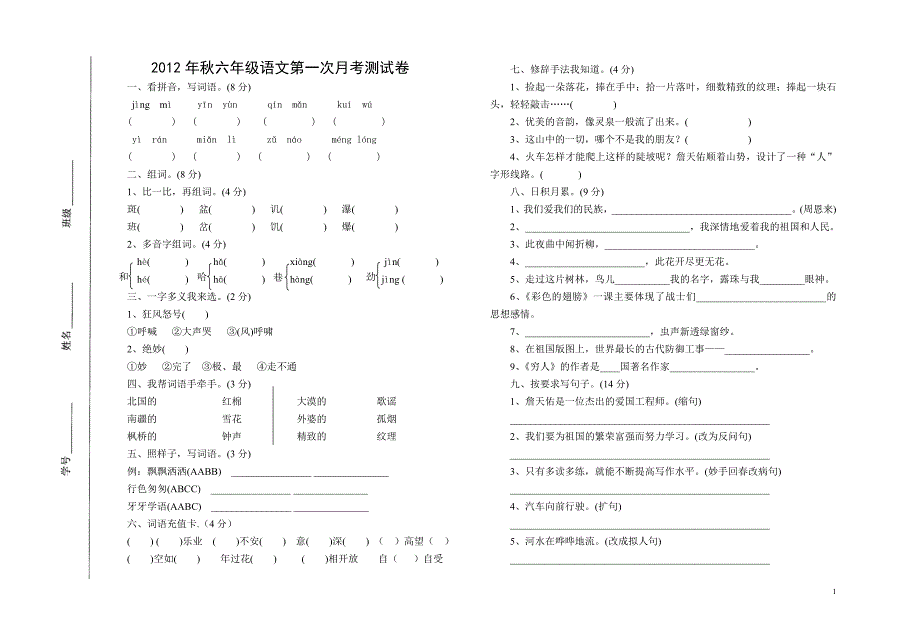 2012年秋六年级语文第一次月考测试卷_第1页