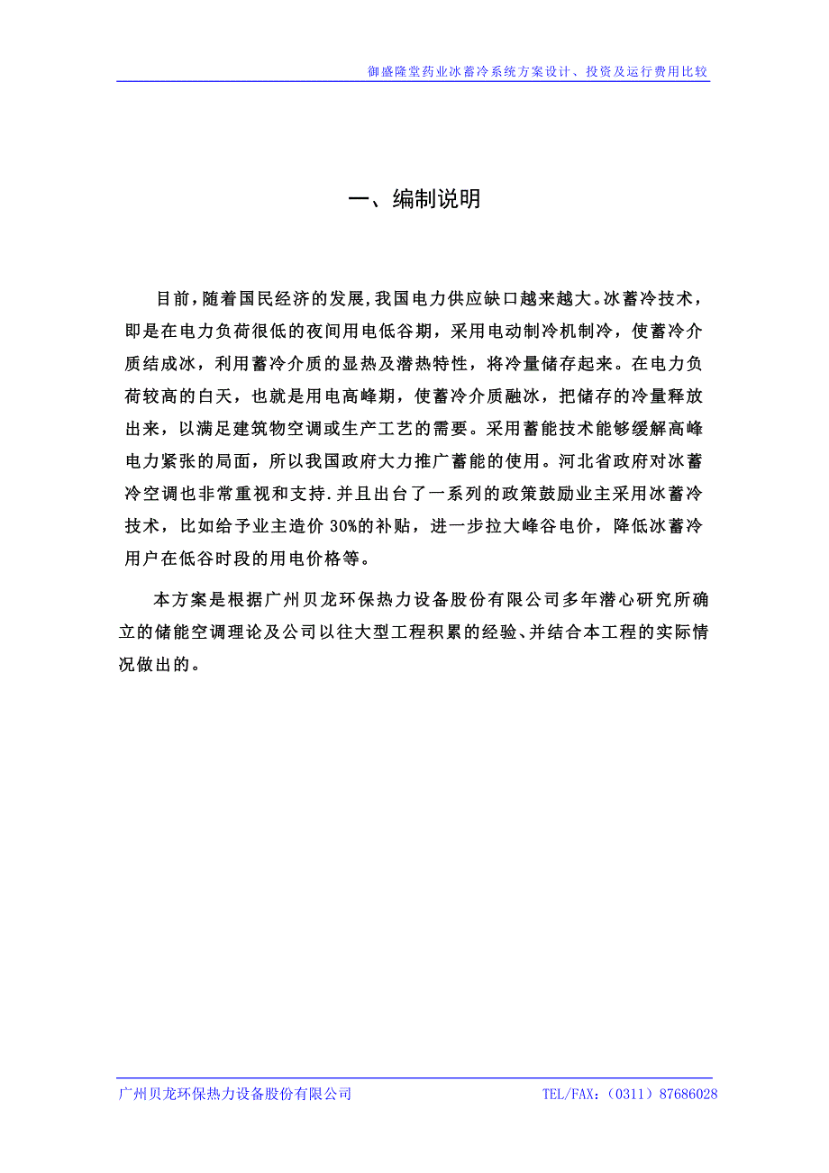 广州贝龙冰蓄冷方案_第3页