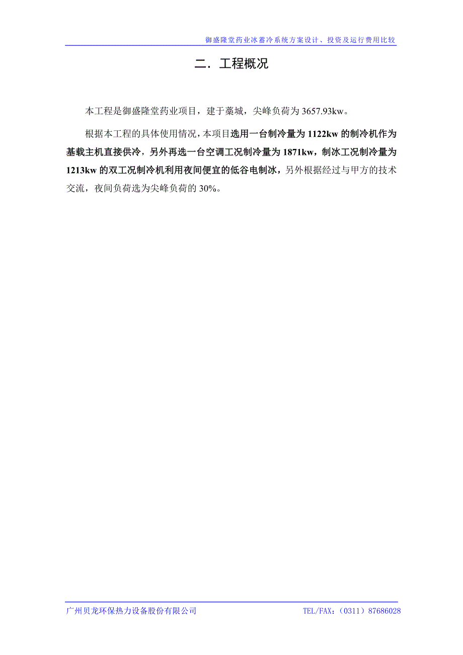 广州贝龙冰蓄冷方案_第4页