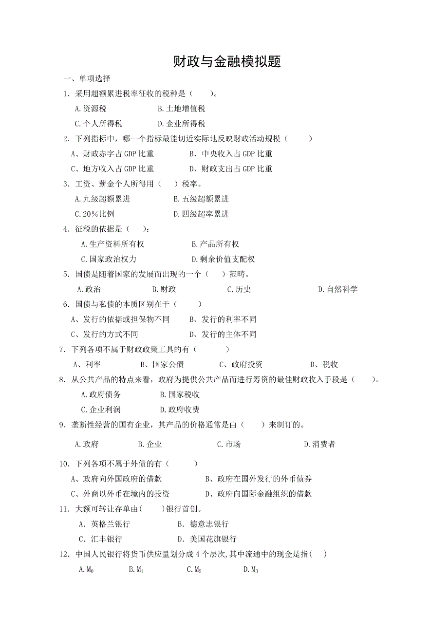 《财政与金融》模拟题_第1页