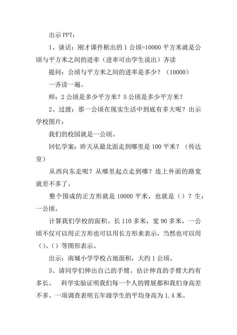 苏教版五年级数学公开课“公顷的认识”教学设计.doc_第3页