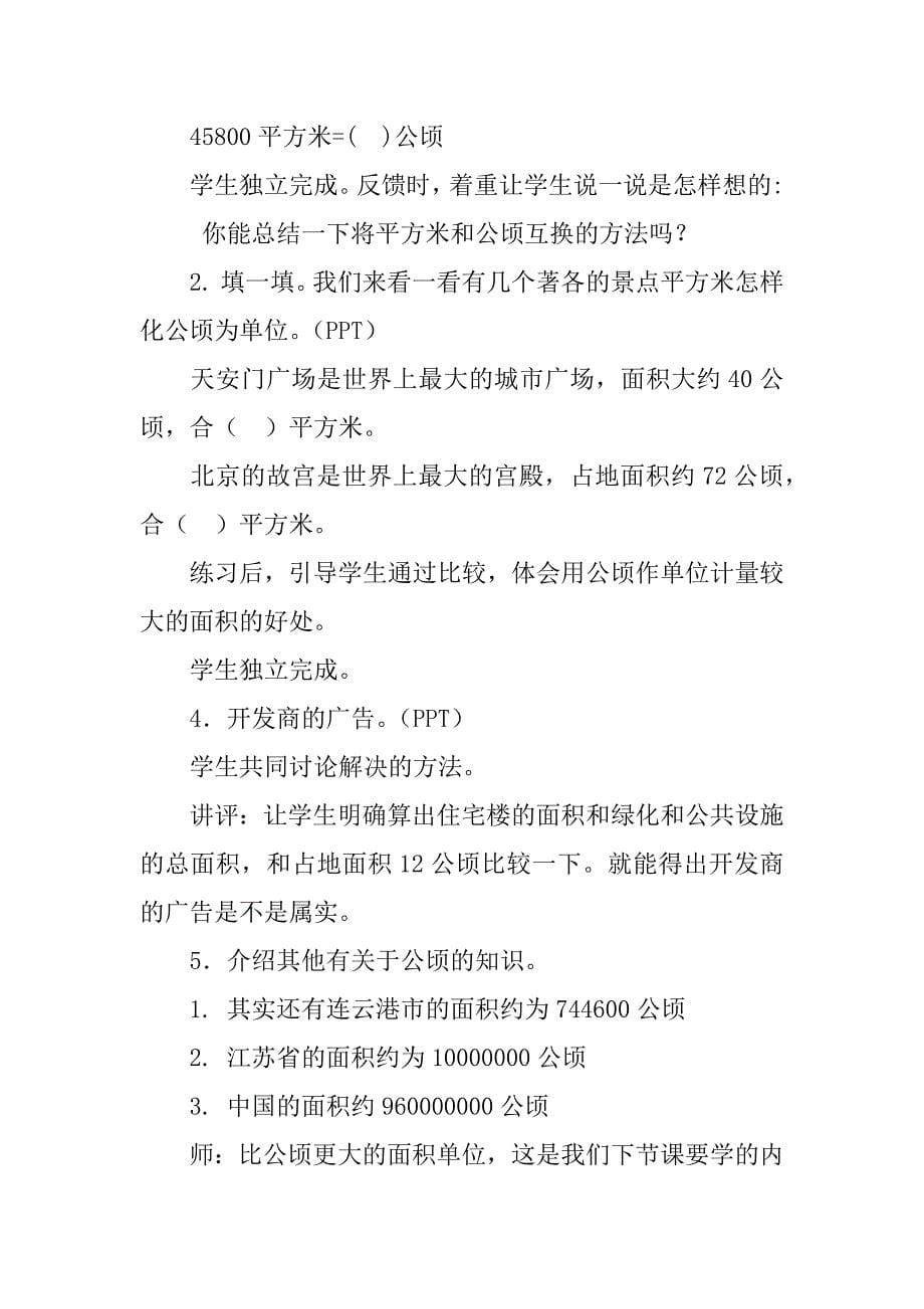 苏教版五年级数学公开课“公顷的认识”教学设计.doc_第5页