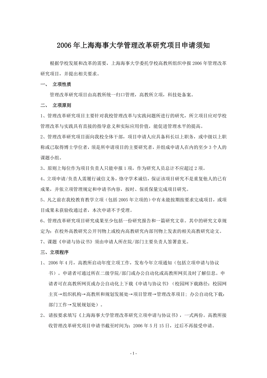 年上海海事大学管理改革研究项目申请须知_第1页