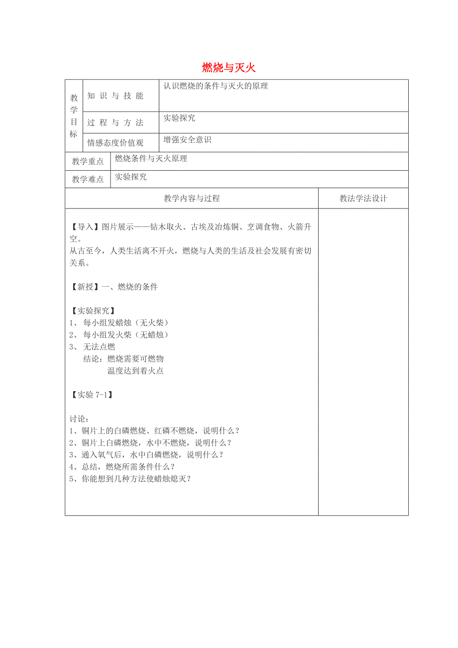 吉林省长春市2018-2019学年九年级化学新人教版上册教学设计：7.1燃烧与灭火_第1页