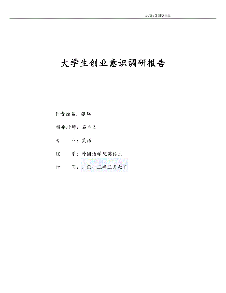 张瑞大学生创业意识调研报告_第1页
