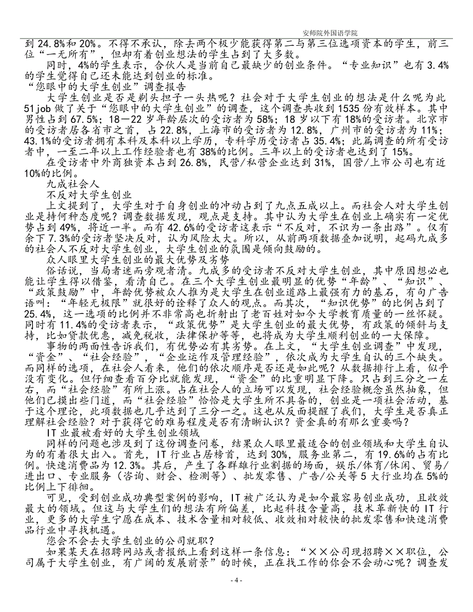 张瑞大学生创业意识调研报告_第4页