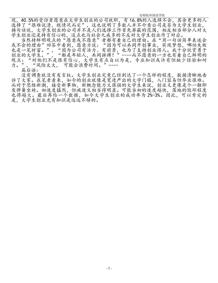 张瑞大学生创业意识调研报告_第5页